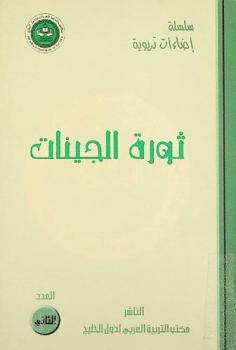 ثورة الجينات