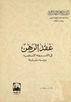  عقد الرهن في الشريعة الإسلامية : دراسة مقارنة