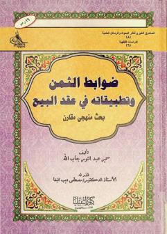 ضوابط الثمن وتطبيقاته في عقد البيع : بحث منهجي مقارن
