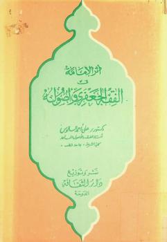  أثر الإمامة في الفقه الجعفري وأصوله