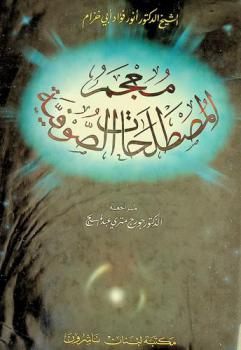 معجم المصطلحات الصوفية = (مستخرج من أمهات الكتب الينبوعية)