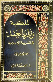  الملكية ونظرية العقد في الشريعة الإسلامية