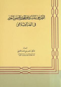  الظروف المشددة والمخففة في عقوبة التعزير في الفقه الإسلامي