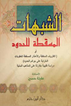  الشبهات المسقطة للحدود، أو، الظروف المخففة والأعذار المسقطة للعقوبات المترتبة على جرائم الحدود : دراسة فقهية مقارنة على المذاهب السنية