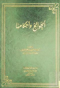  الجوائح وأحكامها