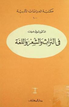  في التراث والشعر واللغة