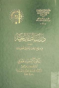  دراسات تاريخية مع تعليقه في منهج البحث وتحقيق المخطوطات