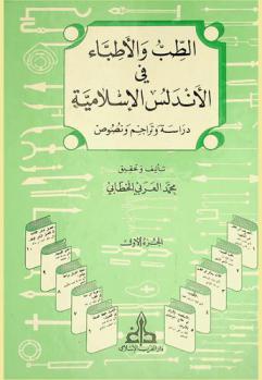  الطب والأطباء في الأندلس الإسلامية = Atteb wa al-atibba fi al-andalus al-islamia : دراسة وتراجم ونصوص