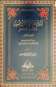  الاتجاهات الوطنية في الأدب المعاصر