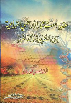  عقود استثمار الأراضي الزراعية بين الشريعة والقانون