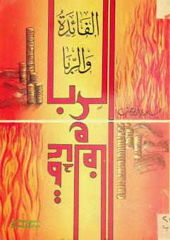 الفائدة والربا