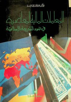  المعاملات المالية المعاصرة في ميزان الفقه الإسلامي : البنوك الربوية وشهادات الاستثمار، المصارف الإسلامية، البيوع والنقود والبرصة، التطبيق المعاصر للزكاة، التأمين التجاري والتأمين التعاوني