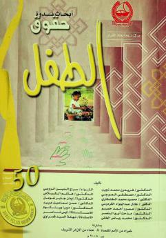 أبحاث ندوة حقوق الطفل