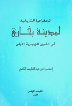  الجغرافيا التاريخية لمدينة بخاري في القرون الهجرية الأولى