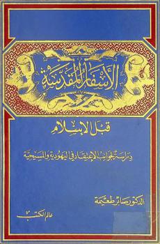  الأسفار المقدسة قبل الإسلام : دراسة لجوانب الإعتقاد في اليهودية والمسيحية