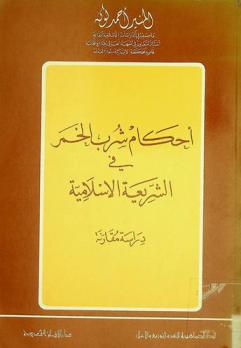  أحكام شرب الخمر في الشريعة الإسلامية : دراسة مقارنة