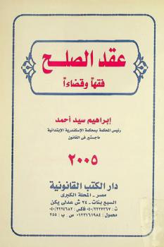 عقد الصلح : فقها وقضاءا