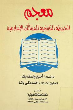 الفهرست : معجم الخريطة التاريخية للممالك الإسلامية