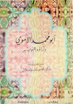  أبو محمد الأموي وآراؤه اللغوية