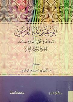  أبو عبد الله القرطبي وجهوده في النحو واللغة في كتابه الجامع لأحكام القرآن