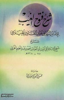 شرح فتوح الغيب للإمام الرباني عبد القادر الجيلاني
