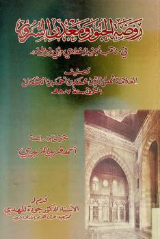  روضة الحبور ومعدن السرور في مناقب البغدادي وأبي يزيد طيفور