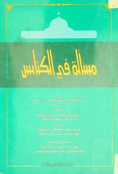  مسألة في الكنائس