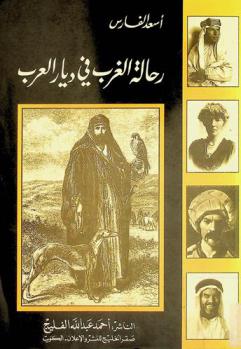  رحالة الغرب في ديار العرب