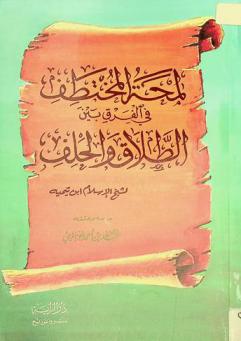  لمحة المختطف في الفرق بين الطلاق والحلف