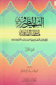  التسهيل الضروري لمسائل القدوري في فقه الإمام الأعظم أبي حنيفة النعمان بن ثابت الكوفي رفع الله درجاته