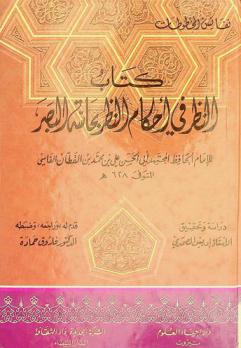 النظر في أحكام النظر بحاسة البصر