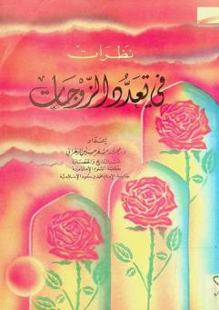  نظرات في تعدد الزوجات