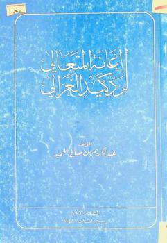  إعانة المتعالي لرد كيد الغزالي