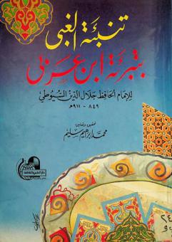  تنبئة الغبي بتبرئة ابن عربي