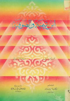  ابن تيمية والصوفية