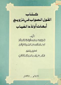  كتاب القول الصواب في تزويج أمهات أولاد الغياب