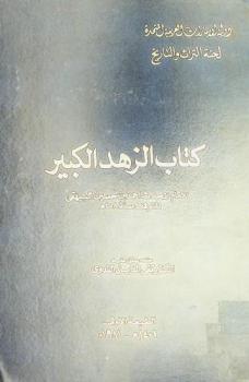  كتاب الزهد الكبير
