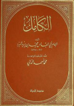 الكامل