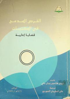  القرص المدمج في المكتبات : قضايا إدارية