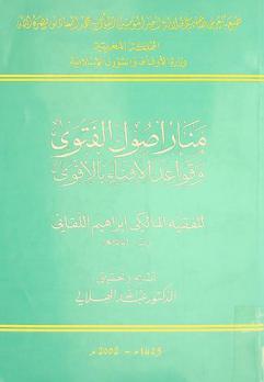 منار أصول الفتوى وقواعد الإفتاء بالأقوى