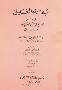 شفاء الغليل في بيان ما وقع في التوراة والإنجيل من التبديل