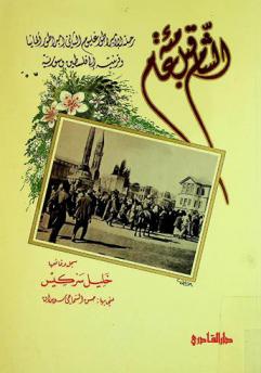  الشام قبل مئة عام : رحلة الإمبراطور غليوم الثاني إمبراطور ألمانية وقرينته إلى فلسطين وسورية عام 1316 هـ-1898 هـ