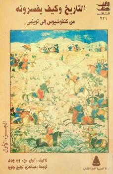 التاريخ .. وكيف يفسرونه من كنفوشيوس إلى توينبي ؟