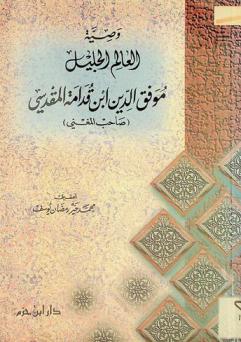 وصية العالم الجليل موفق الدين بن قدامة المقدسي (صاحب المغني)