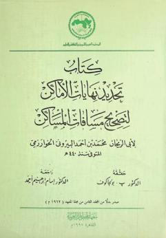  كتاب تحديد نهايات الأماكن لتصحيح مسافات المساكن = Kitab tahdid nihayat al-amkin litashih masafat al-masakin