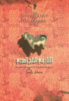  آثار الخليج العربي 5000-323 ق. م