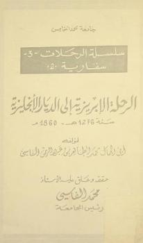 الرحلة الإبريزية إلى الديار الإنجليزية سنة 1276 هـ-1860 م