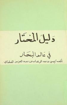  دليل المحتار في عالم البحار