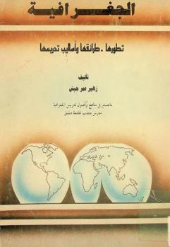  الجغرافية : تطورها-طرائقها وأساليب تدريسها