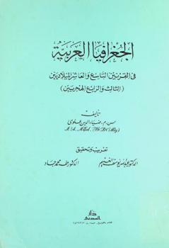 الجغرافيا العربية في القرنين التاسع والعاشر الميلاديين (الثالث والرابع الهجريين)